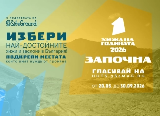 „Хижа на годината“ 2026 - откриване
