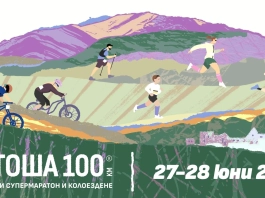 Витоша 100: новости и очаквания през 2026 година Обиколката на Витоша, 2026 /Витоша 100/