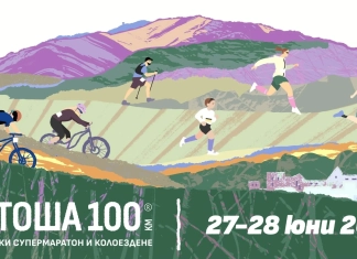 Обиколката на Витоша, 2026 /Витоша 100/