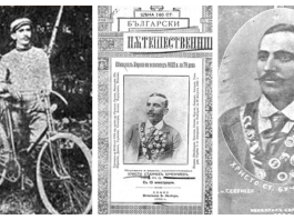 Христо Бучекчиев – първият българин, който обикаля Европа с велосипед Христо Бучекчиев – първият българин, който обикаля Европа с велосипед