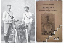 През 1907 г. двама българи карат 7000 км с колела до Лондон и обратно Ангел Стамболиев от Айтос и Димо Заимов от Габрово