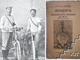 През 1907 г. двама българи карат 7000 км с колела до Лондон и обратно Ангел Стамболиев от Айтос и Димо Заимов от Габрово