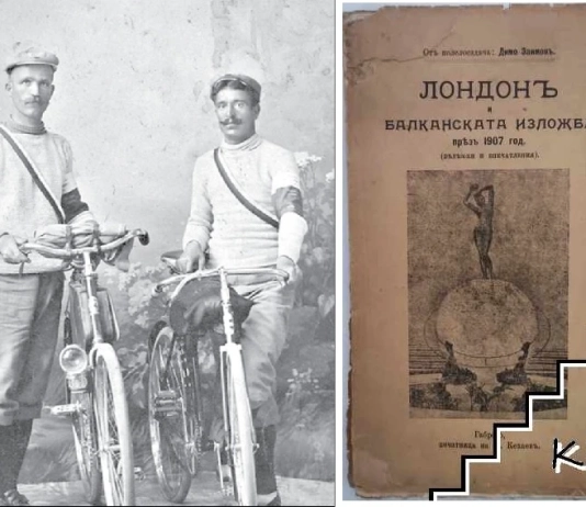 През 1907 г. двама българи карат 7000 км с колела до Лондон и обратно Ангел Стамболиев от Айтос и Димо Заимов от Габрово