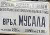 Табелата на метеорологичната станция на връх Мусала