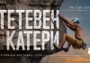 „Тетевен катери 2026“ се завръща с повече дни, нови маршрути и международни гости Тетевен катери 2026