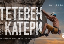 Тетевен катери 2026