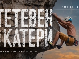 „Тетевен катери 2026“ се завръща с повече дни, нови маршрути и международни гости Тетевен катери 2026
