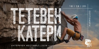„Тетевен катери 2026“ се завръща с повече дни, нови маршрути и международни гости Тетевен катери 2026
