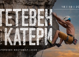 Тетевен катери 2026