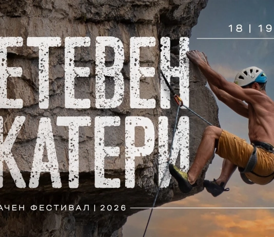 „Тетевен катери 2026“ се завръща с повече дни, нови маршрути и международни гости Тетевен катери 2026
