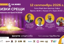 „Близки срещи“