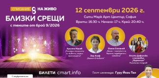 „Близки срещи“