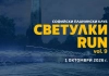 Светулки RUN: На 1 октомври отново бягаме с кауза Светулки RUN