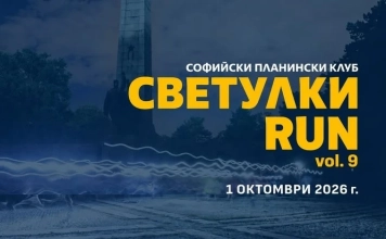 Светулки RUN: На 1 октомври отново бягаме с кауза Светулки RUN