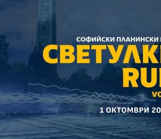 Светулки RUN: На 1 октомври отново бягаме с кауза Светулки RUN