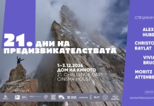 21-вото издание на „Дни на предизвикателствата“