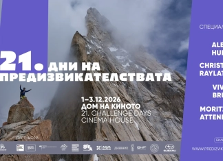 21-вото издание на „Дни на предизвикателствата“