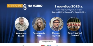 Списание 8 ви кани на „Близки срещи“