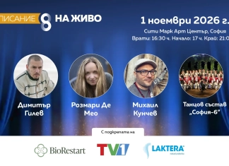 В Деня на будителите Списание 8 ви кани на „Близки срещи“ с Розмари Де Мео, Михаил Кунчев, Димитър Гилев и „София – 6“ Списание 8 ви кани на „Близки срещи“