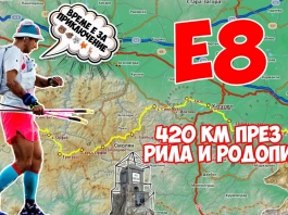 Нов рекорд по маршрута Е8: Петър Христов измина 420 км за 3 дни, 16 часа и 9 минути Петър Христов
