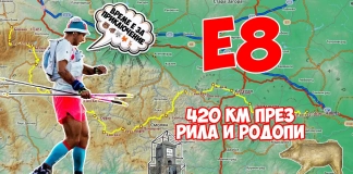 Нов рекорд по маршрута Е8: Петър Христов измина 420 км за 3 дни, 16 часа и 9 минути Петър Христов