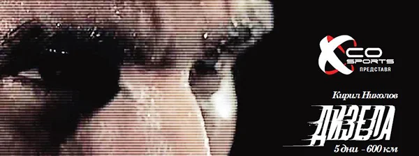 Дизела и XCo Adventure Cup